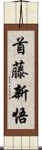 首藤新悟 Scroll