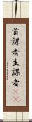 首謀者 Scroll