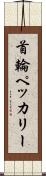 首輪ペッカリー Scroll