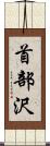 首部沢 Scroll