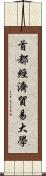首都經濟貿易大學 Scroll