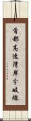 首都高速湾岸分岐線 Scroll