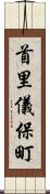 首里儀保町 Scroll