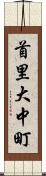 首里大中町 Scroll