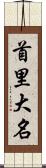 首里大名 Scroll