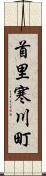 首里寒川町 Scroll