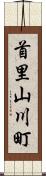 首里山川町 Scroll