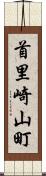 首里崎山町 Scroll