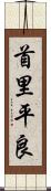 首里平良 Scroll
