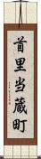 首里当蔵町 Scroll