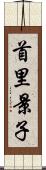 首里景子 Scroll