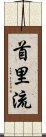 Shuri-Ryu Scroll