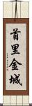 首里金城 Scroll