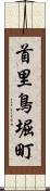 首里鳥堀町 Scroll