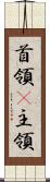 首領(P) Scroll