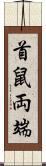 首鼠両端 Scroll