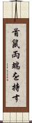 首鼠両端を持す Scroll