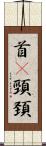首(P) Scroll