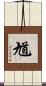 馗 Scroll