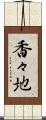 香々地 Scroll