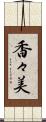 香々美 Scroll