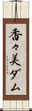 香々美ダム Scroll