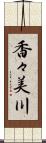 香々美川 Scroll