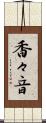 香々音 Scroll