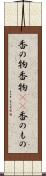 香の物 Scroll