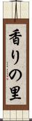 香りの里 Scroll