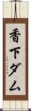 香下ダム Scroll