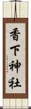 香下神社 Scroll