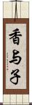 香与子 Scroll