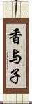 香与子 Scroll