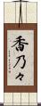 香乃々 Scroll