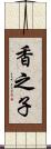 香之子 Scroll