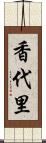 香代里 Scroll