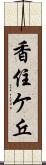 香住ケ丘 Scroll