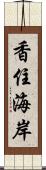 香住海岸 Scroll