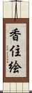 香住絵 Scroll