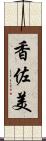 香佐美 Scroll