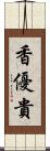 香優貴 Scroll