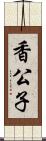 香公子 Scroll