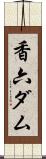 香六ダム Scroll