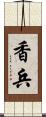 香兵 Scroll