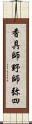 香具師 Scroll