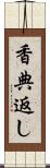 香典返し Scroll