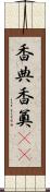 香典 Scroll