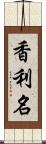 香利名 Scroll