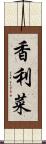 香利菜 Scroll